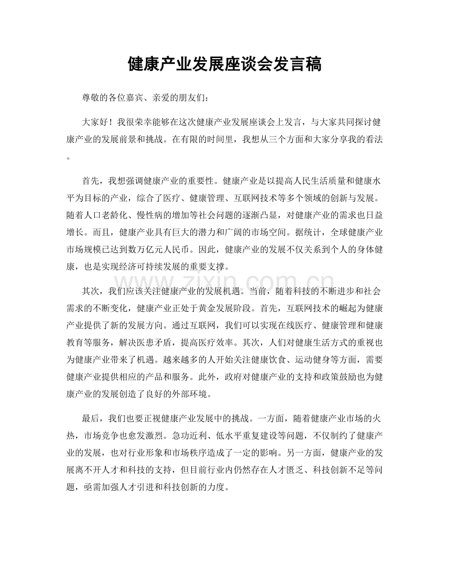 健康产业发展座谈会发言稿.docx_第1页