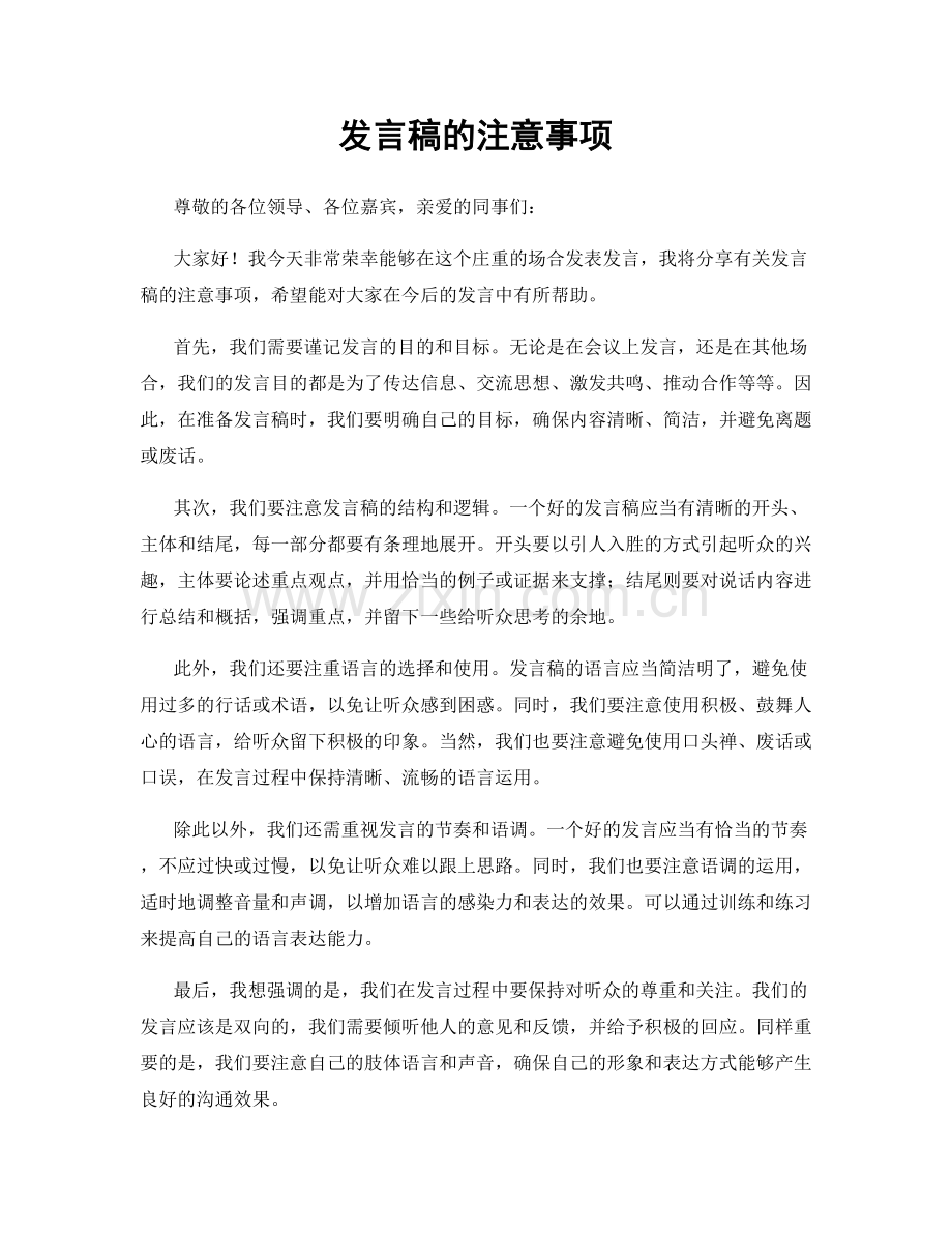 发言稿的注意事项.docx_第1页