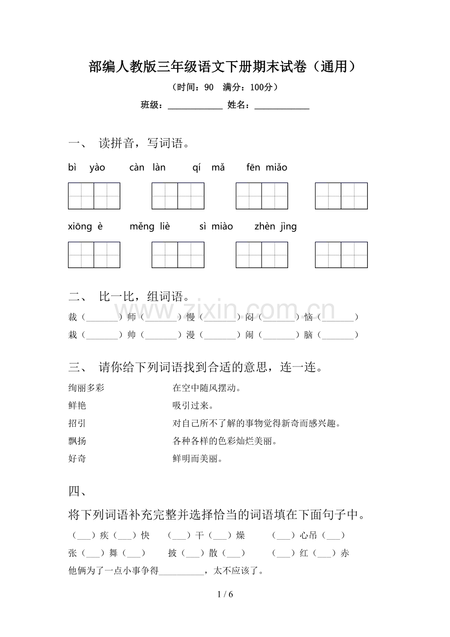 部编人教版三年级语文下册期末试卷(通用).doc_第1页