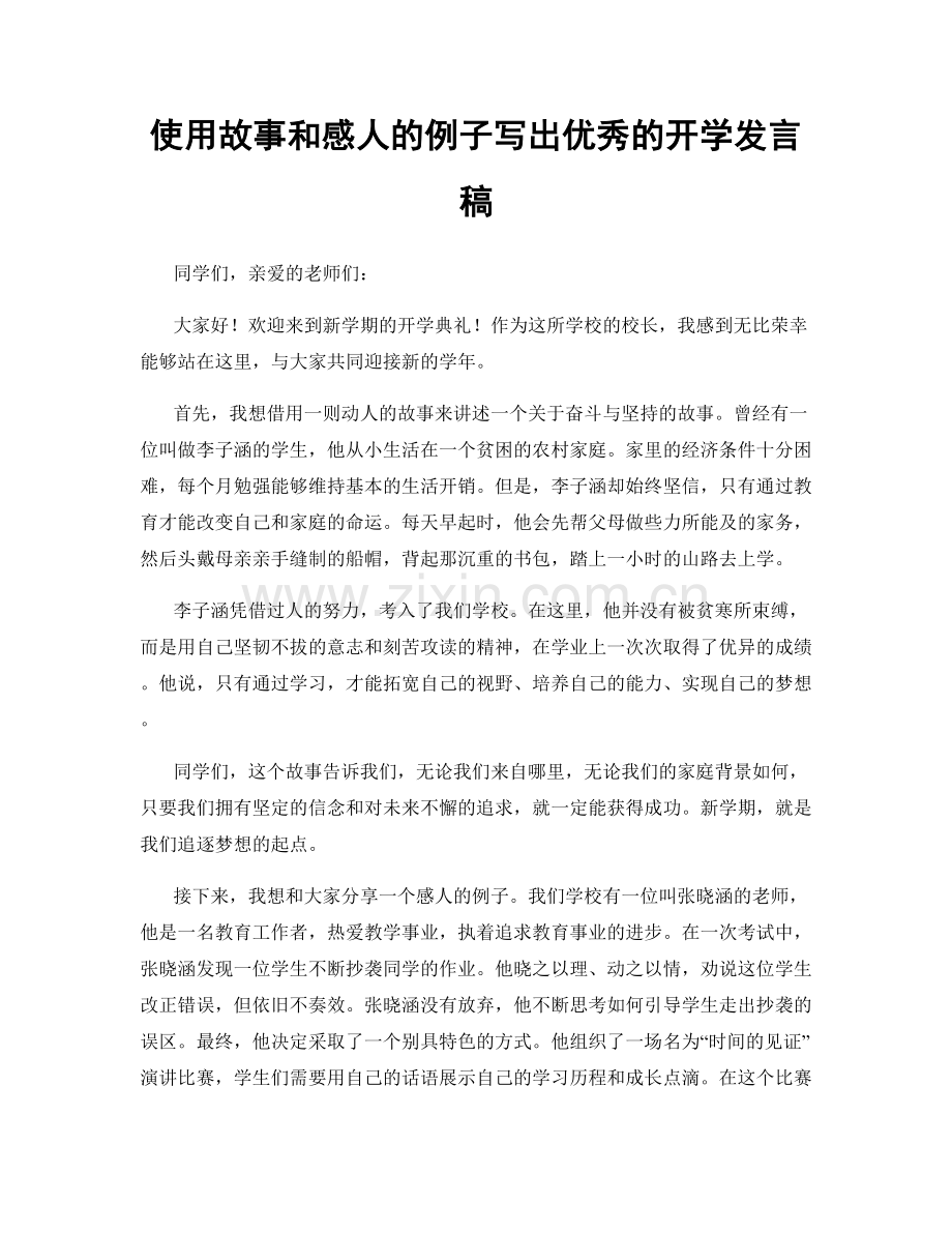 使用故事和感人的例子写出优秀的开学发言稿.docx_第1页