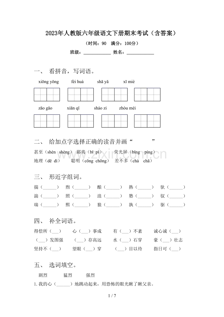 2023年人教版六年级语文下册期末考试(含答案).doc_第1页