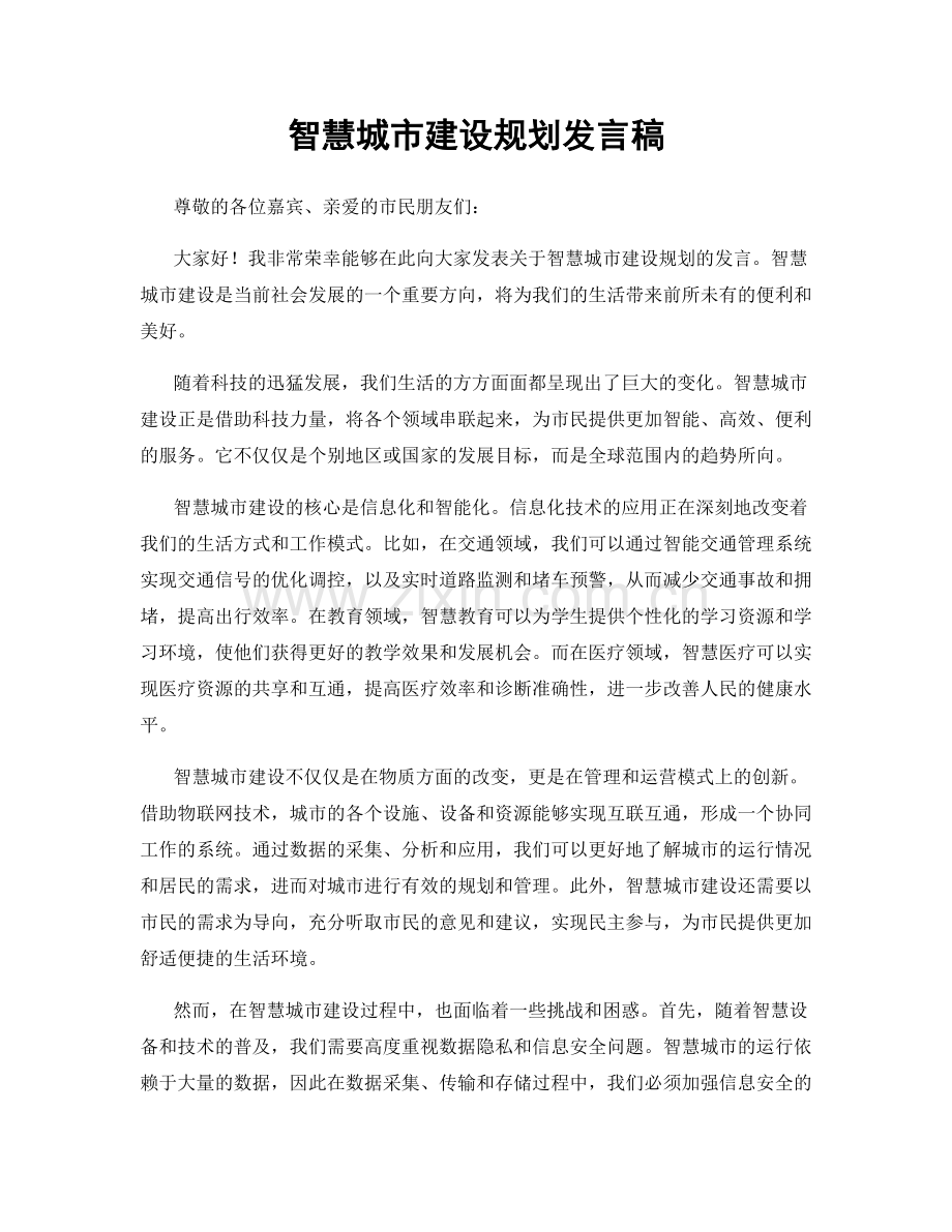 智慧城市建设规划发言稿.docx_第1页