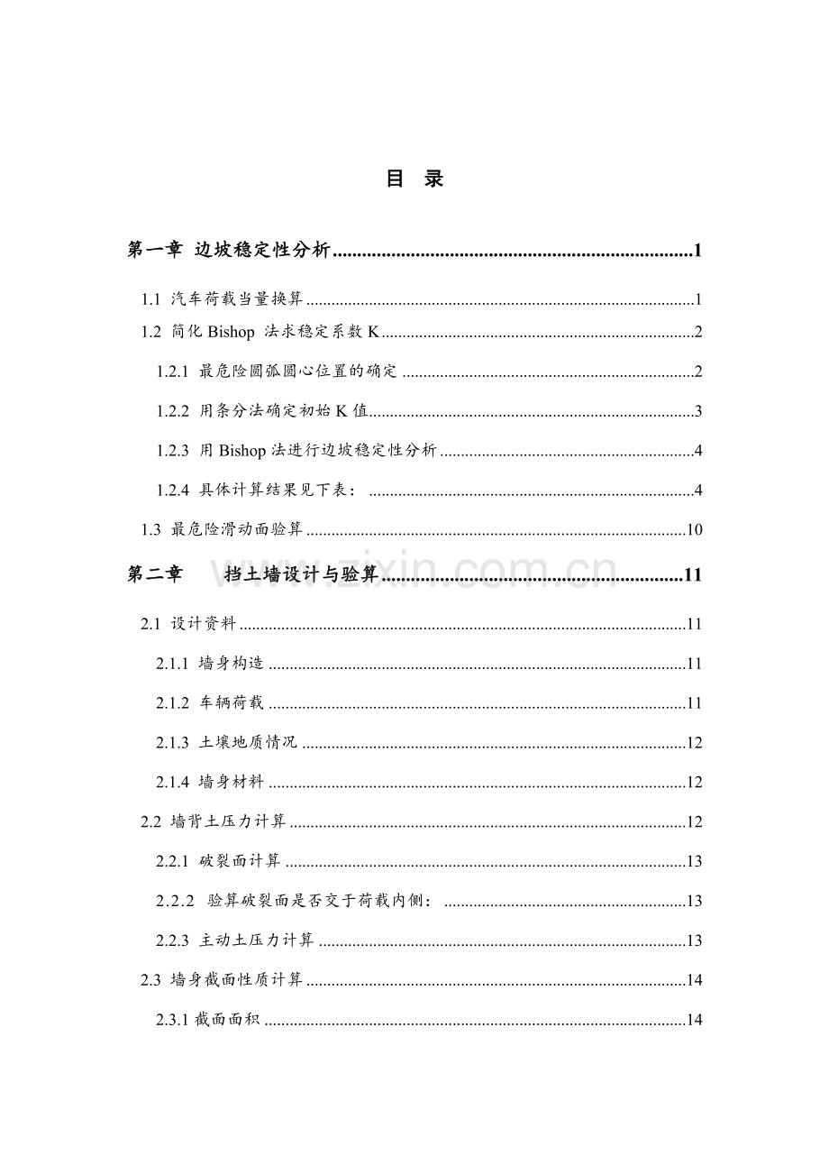 某高速公路高填方挡土墙设计毕业设计说明书.docx_第2页