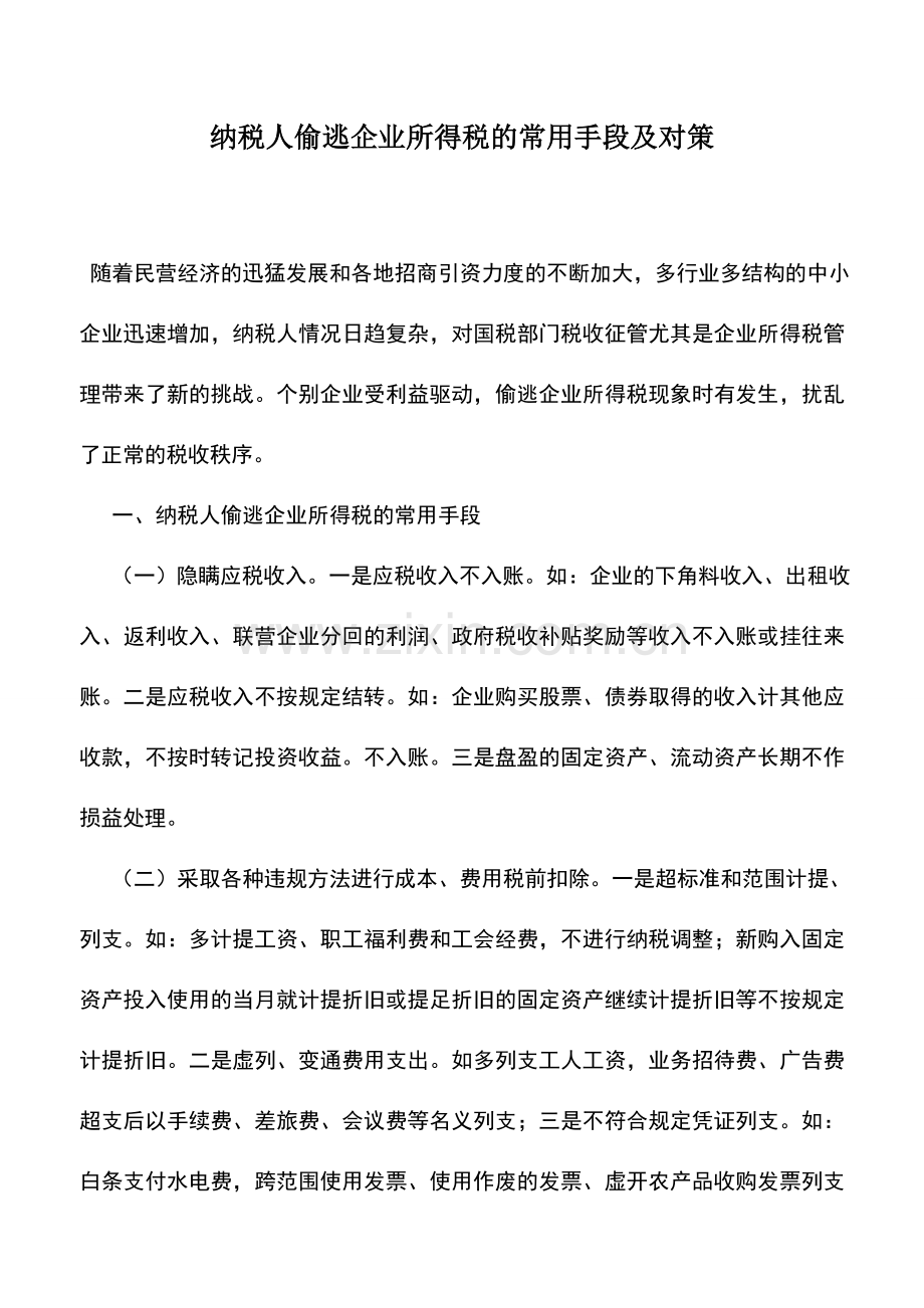 会计实务：纳税人偷逃企业所得税的常用手段及对策.doc_第1页