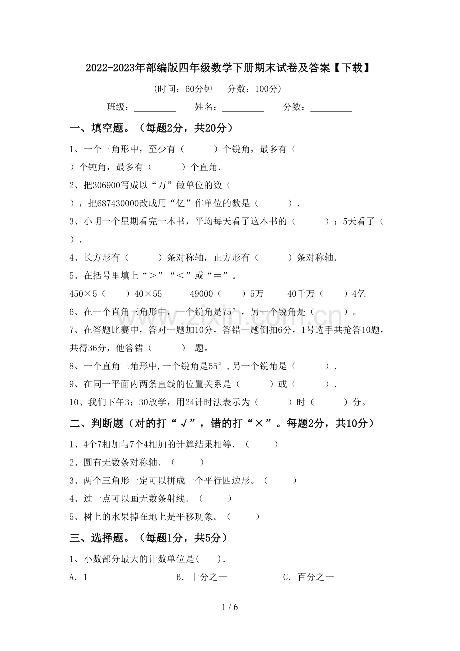 2022-2023年部编版四年级数学下册期末试卷及答案【下载】.doc_第1页