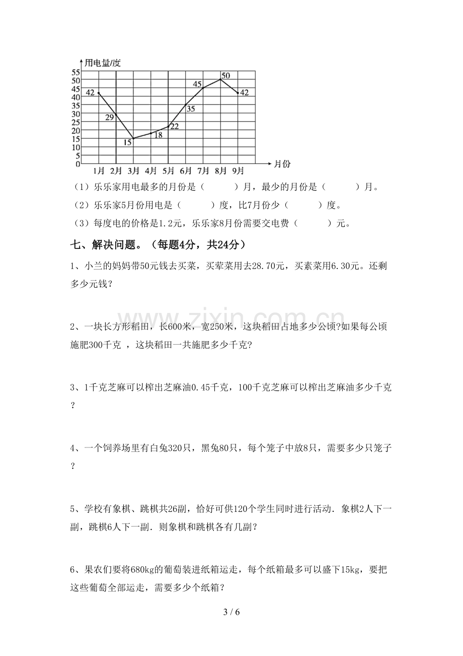 2022-2023年部编版四年级数学下册期末试卷及答案【下载】.doc_第3页