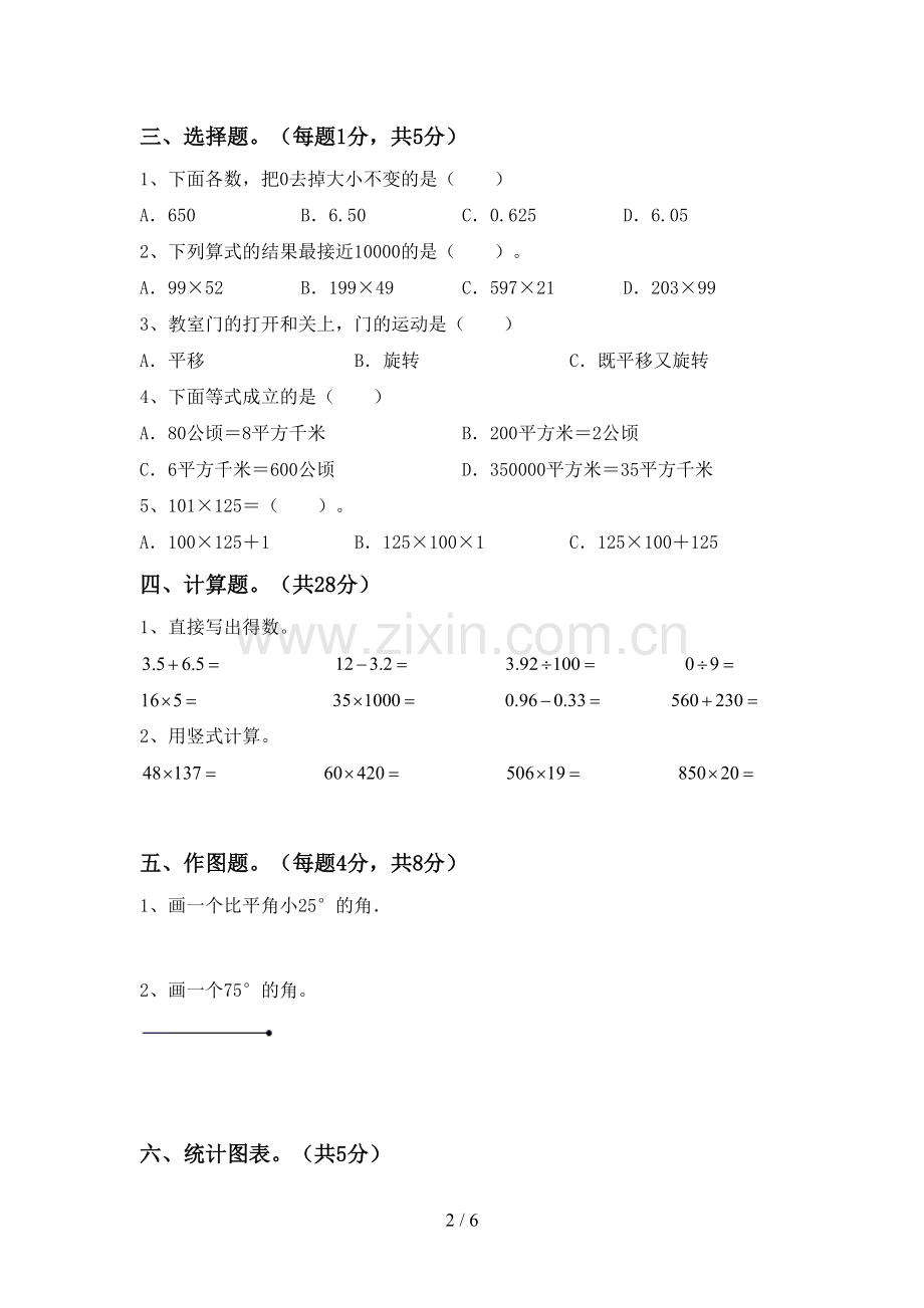 2023年人教版四年级数学下册期末试卷及答案.doc_第2页