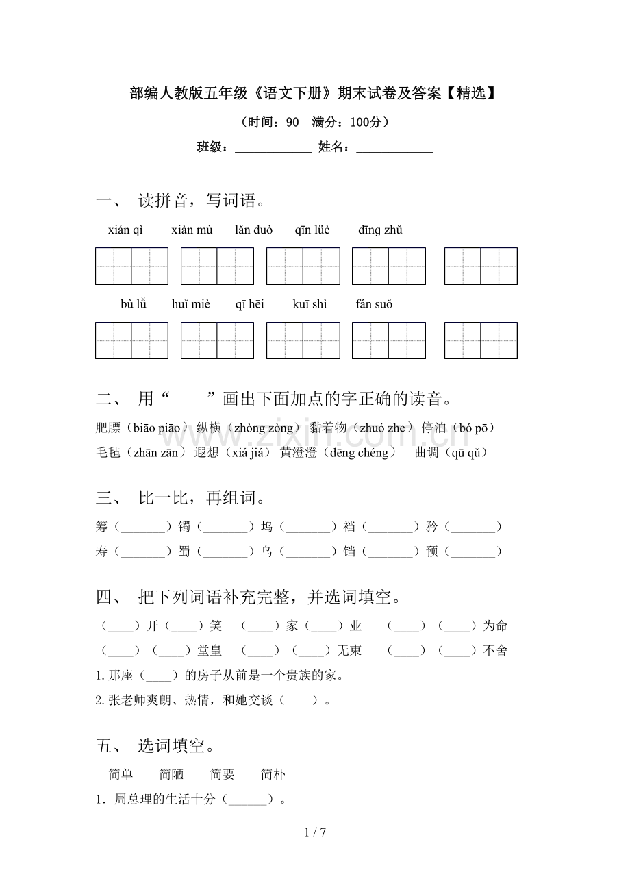 部编人教版五年级《语文下册》期末试卷及答案【精选】.doc_第1页