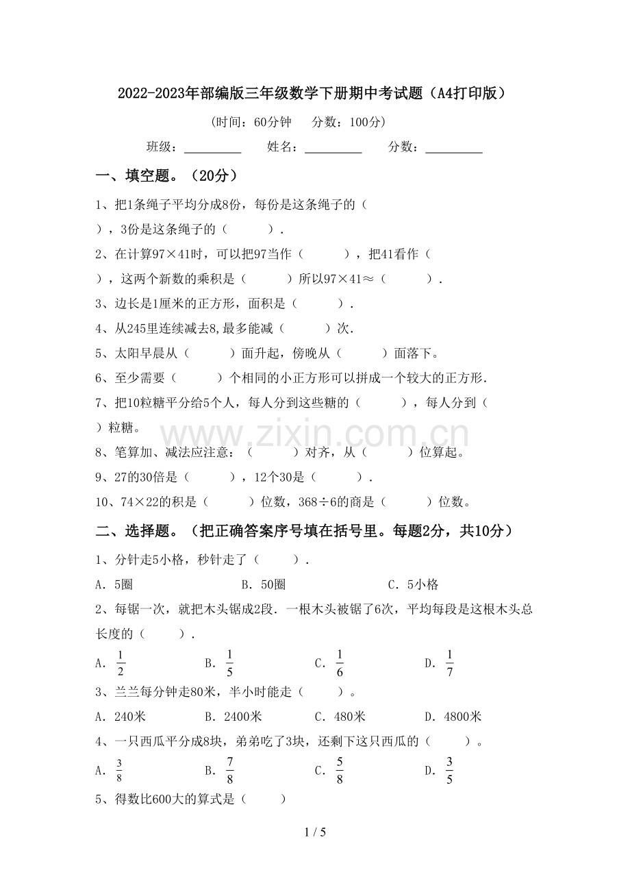 2022-2023年部编版三年级数学下册期中考试题(A4打印版).doc_第1页