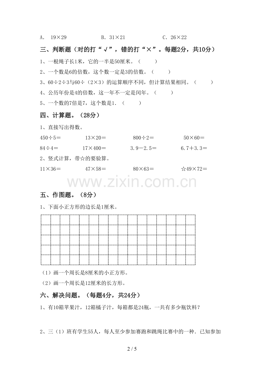 2022-2023年部编版三年级数学下册期中考试题(A4打印版).doc_第2页