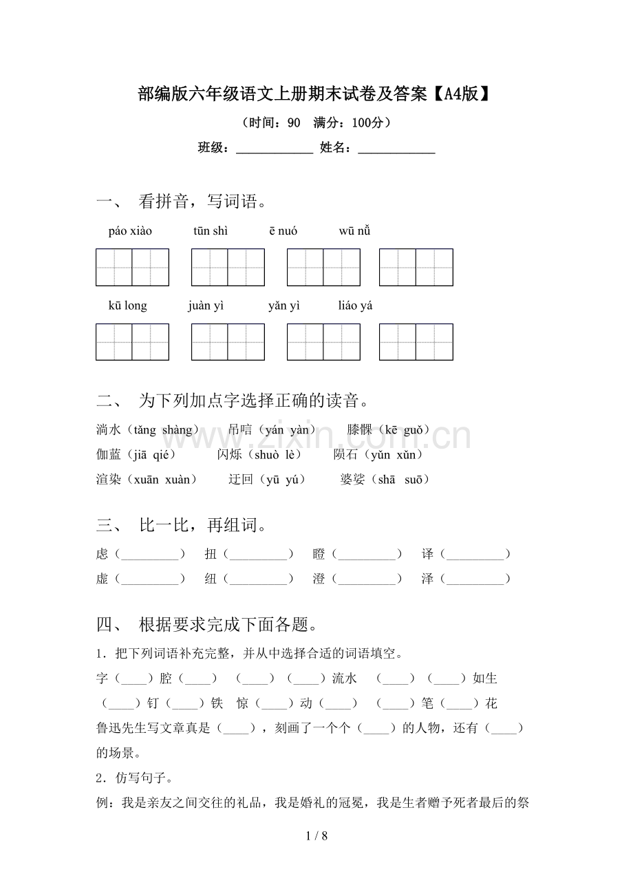 部编版六年级语文上册期末试卷及答案【A4版】.doc_第1页