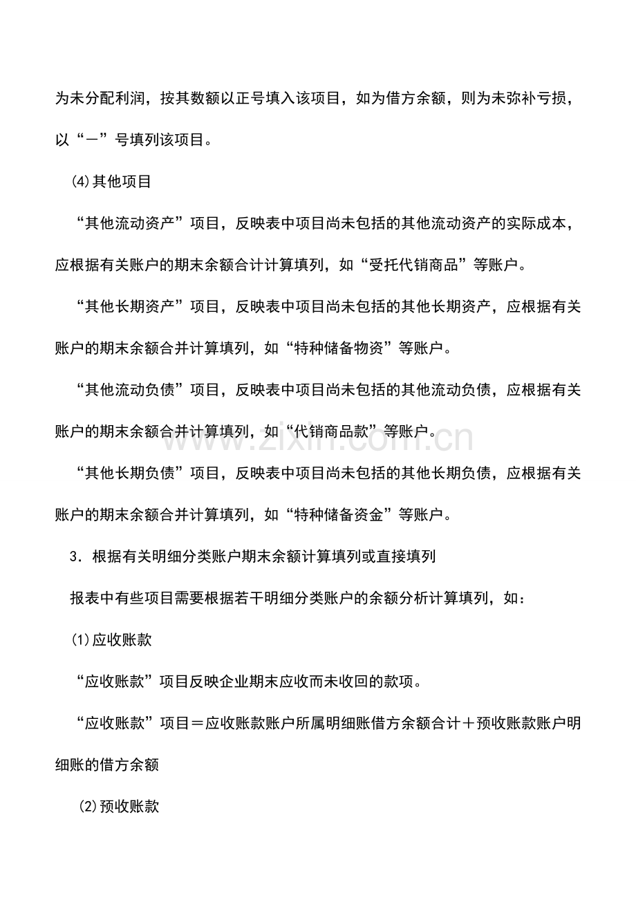 会计实务：资产负债表主要项目的填列(上).doc_第3页