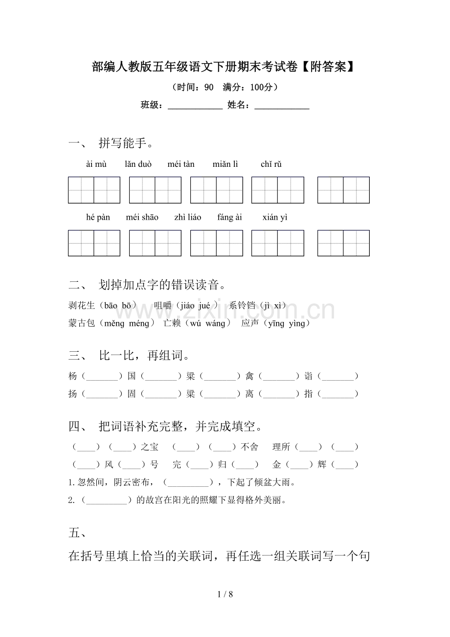 部编人教版五年级语文下册期末考试卷【附答案】.doc_第1页