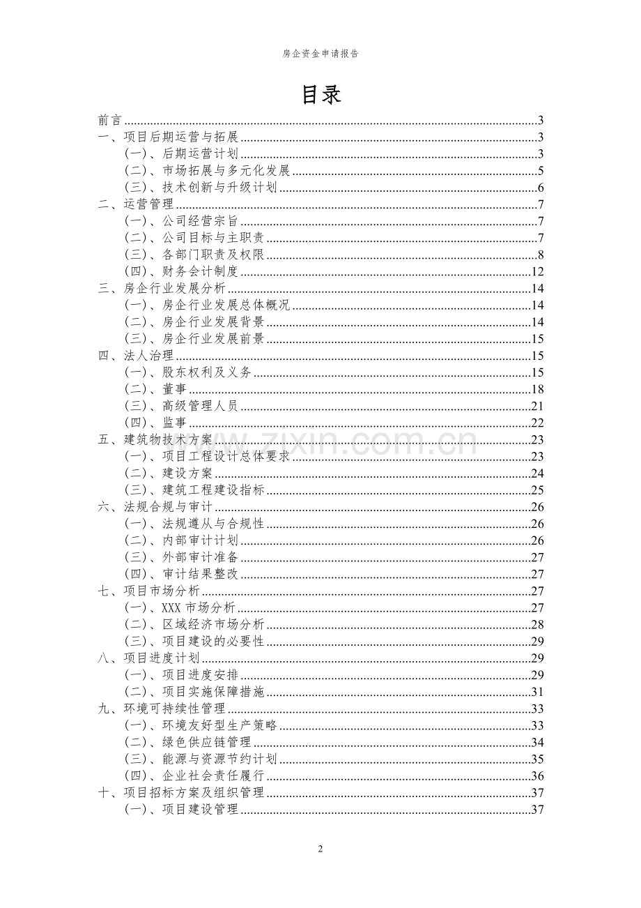 2024年房企投资项目资金申请报告.docx_第2页