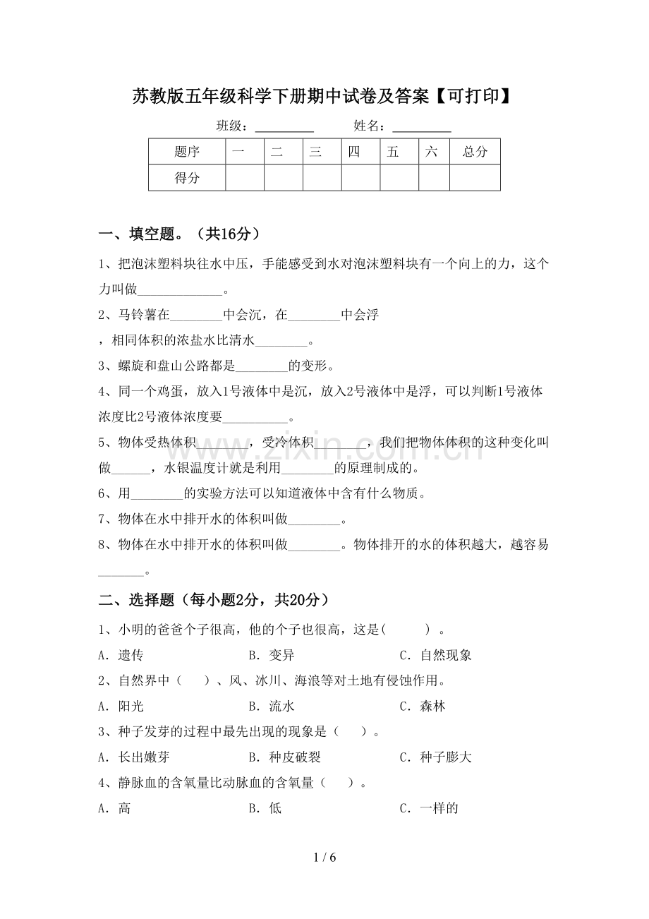 苏教版五年级科学下册期中试卷及答案【可打印】.doc_第1页