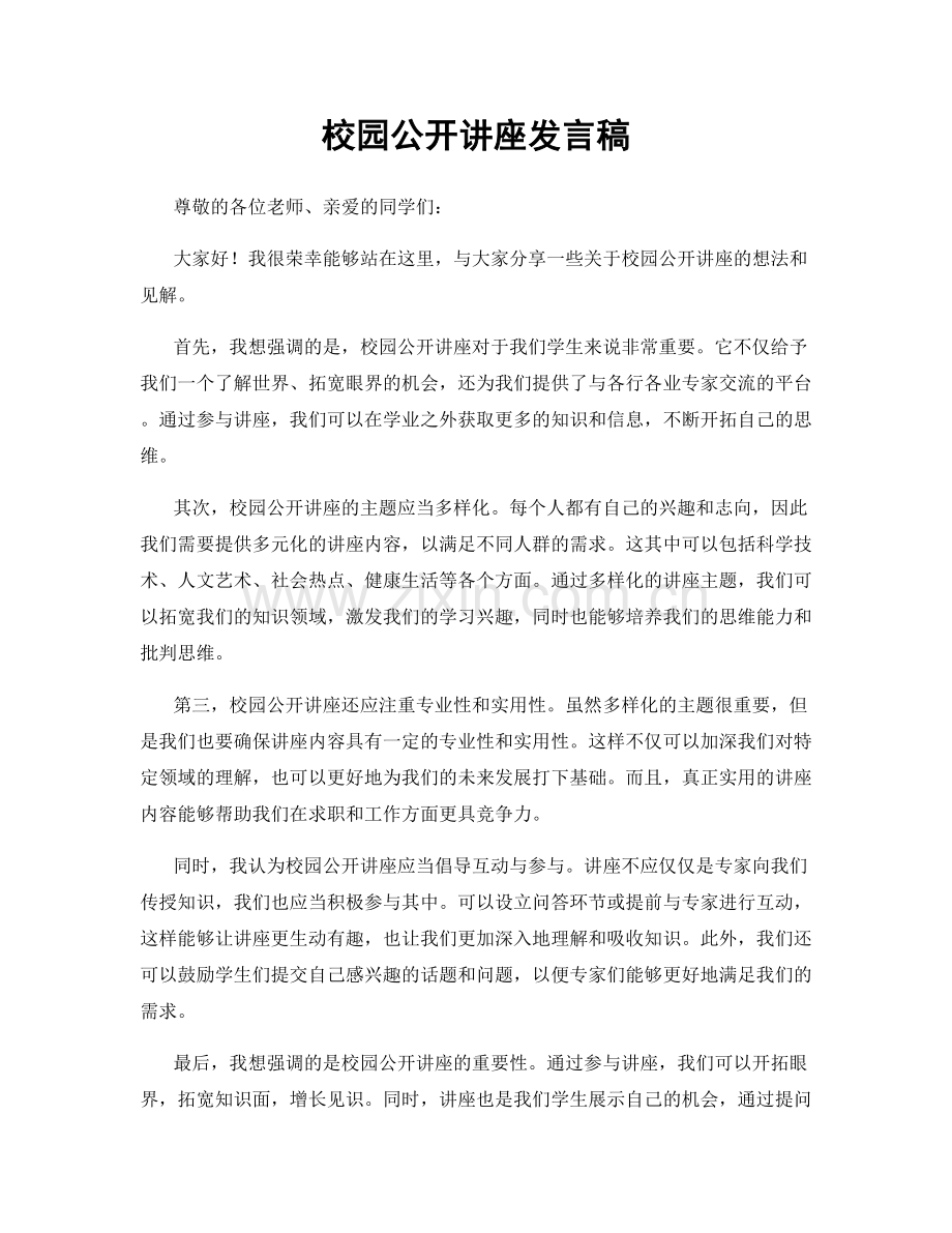 校园公开讲座发言稿.docx_第1页