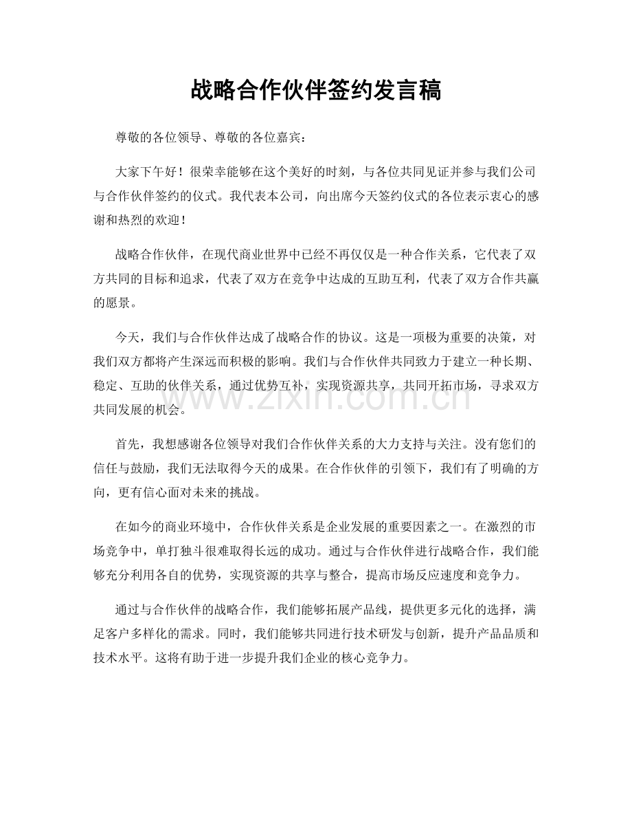 战略合作伙伴签约发言稿.docx_第1页