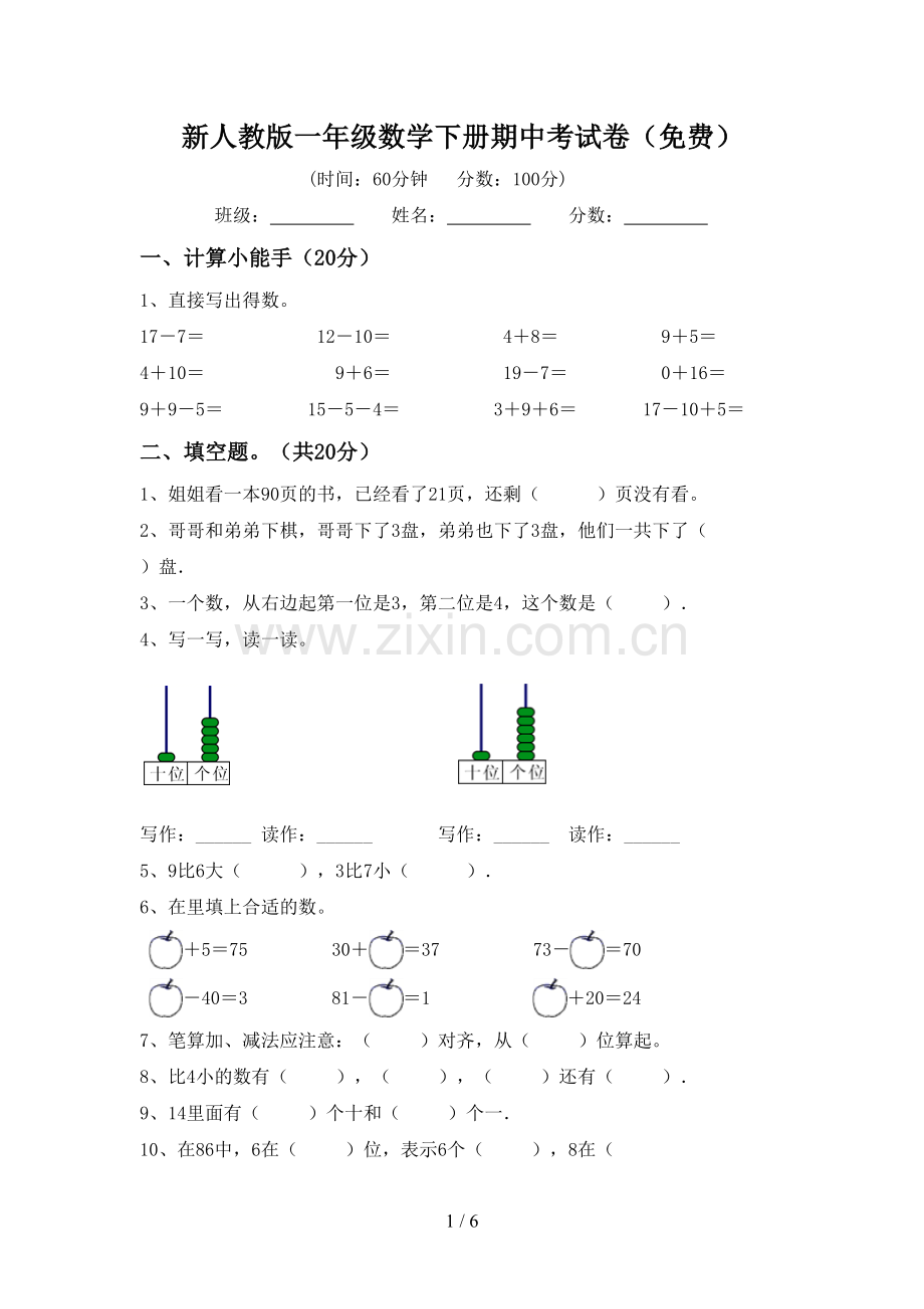 新人教版一年级数学下册期中考试卷.doc_第1页