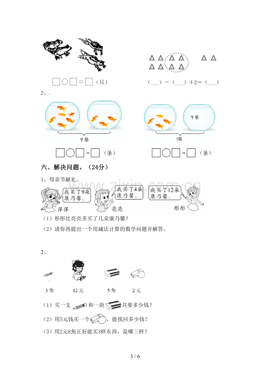 新人教版一年级数学下册期中考试卷.doc_第3页