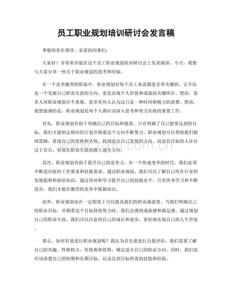 员工职业规划培训研讨会发言稿.docx_第1页