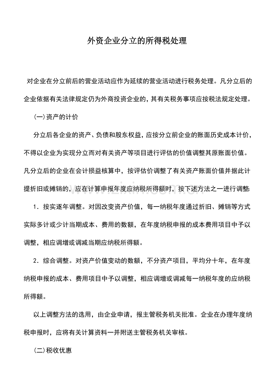 会计实务：外资企业分立的所得税处理.doc_第1页