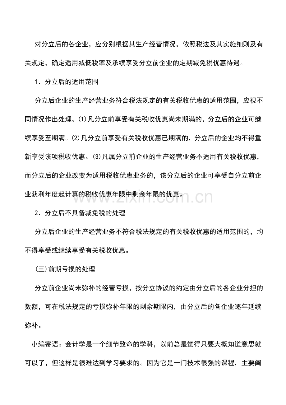 会计实务：外资企业分立的所得税处理.doc_第2页