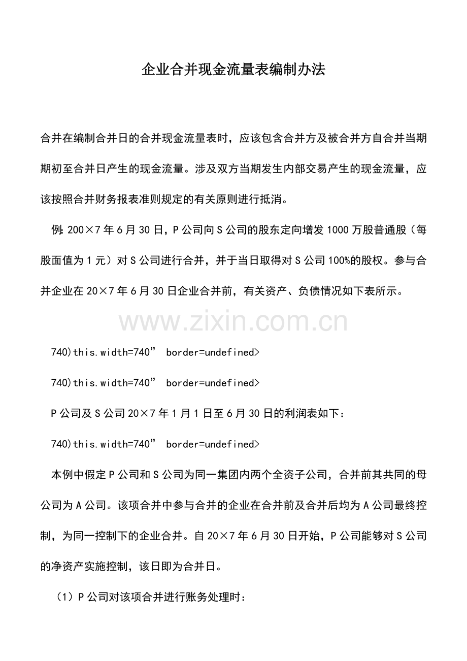 会计实务：企业合并现金流量表编制办法.doc_第1页