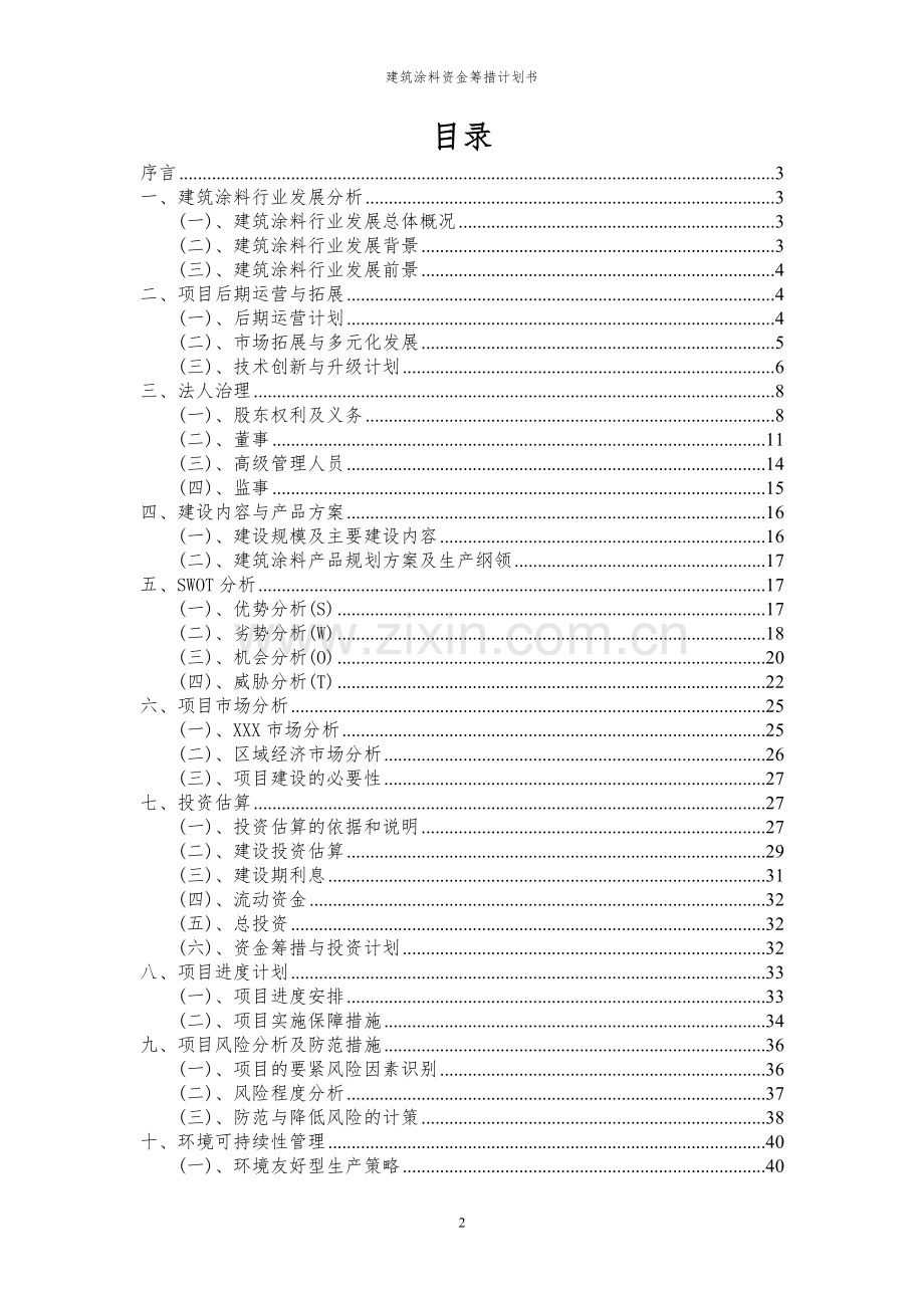 2024年建筑涂料项目资金筹措计划书.docx_第2页