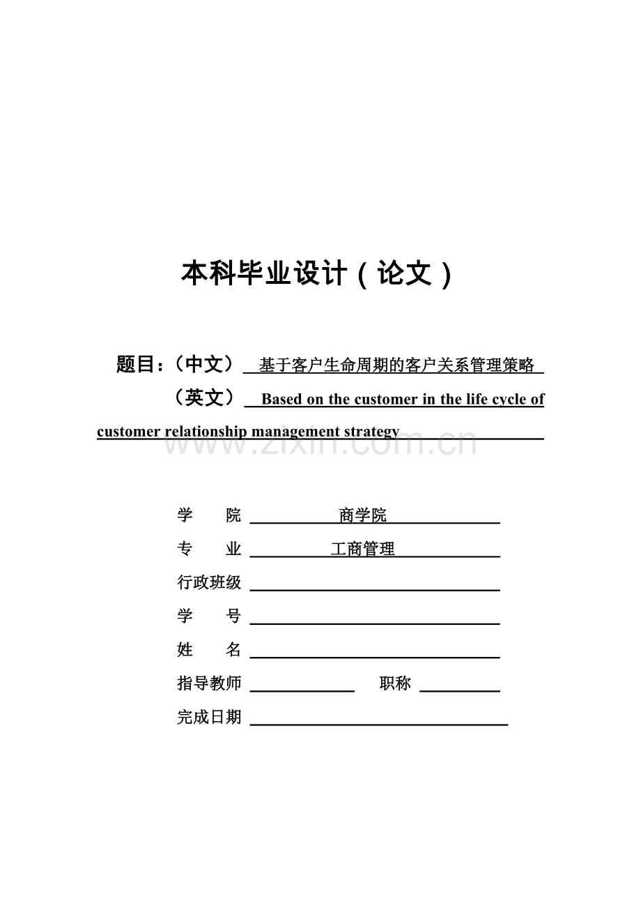 波宁大学商学院《基于客户生命周期的客户关系管理策略》.doc_第1页