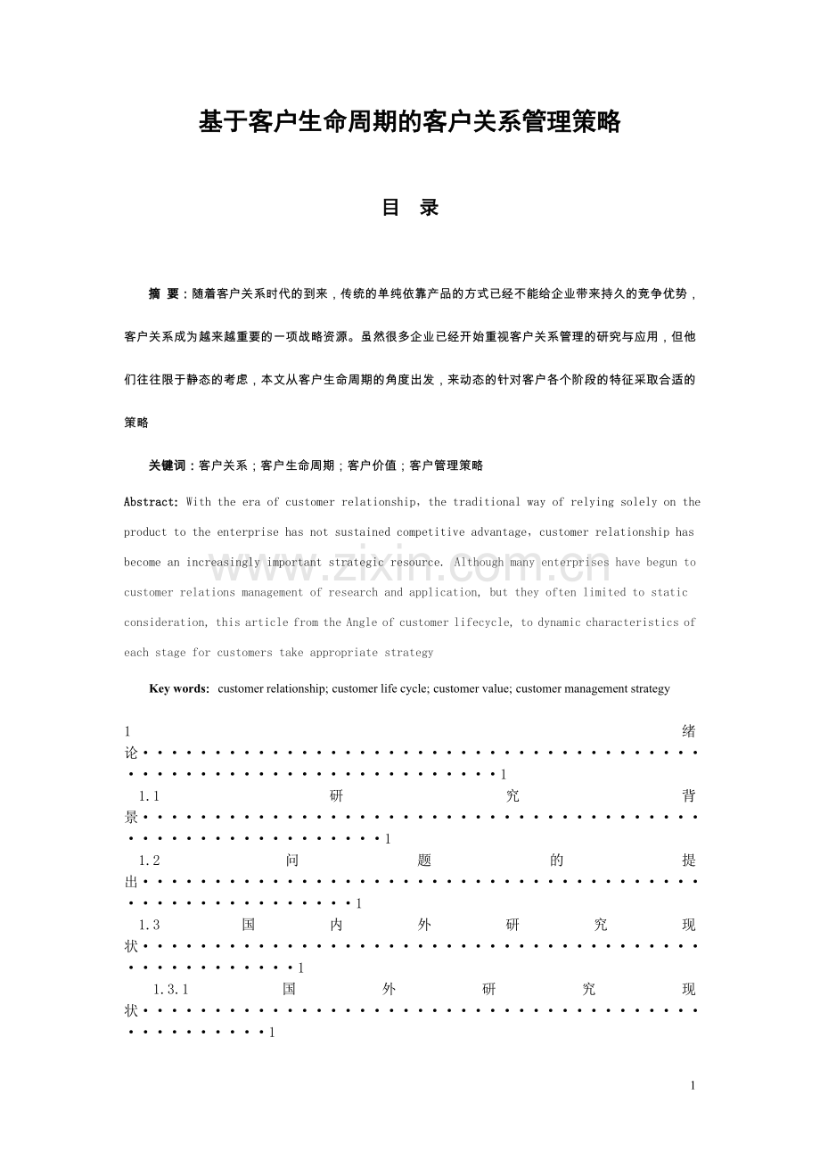 波宁大学商学院《基于客户生命周期的客户关系管理策略》.doc_第3页