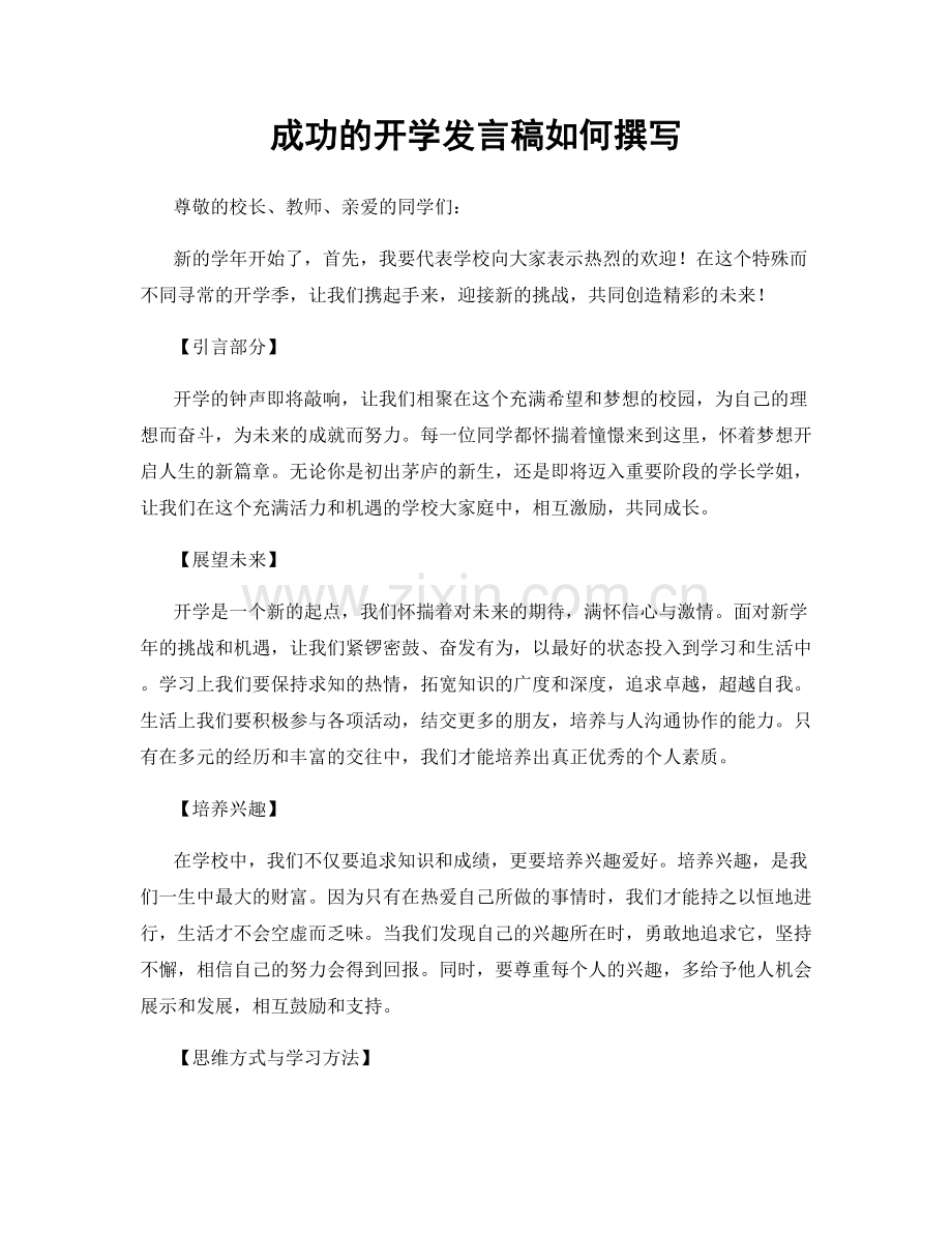 成功的开学发言稿如何撰写.docx_第1页