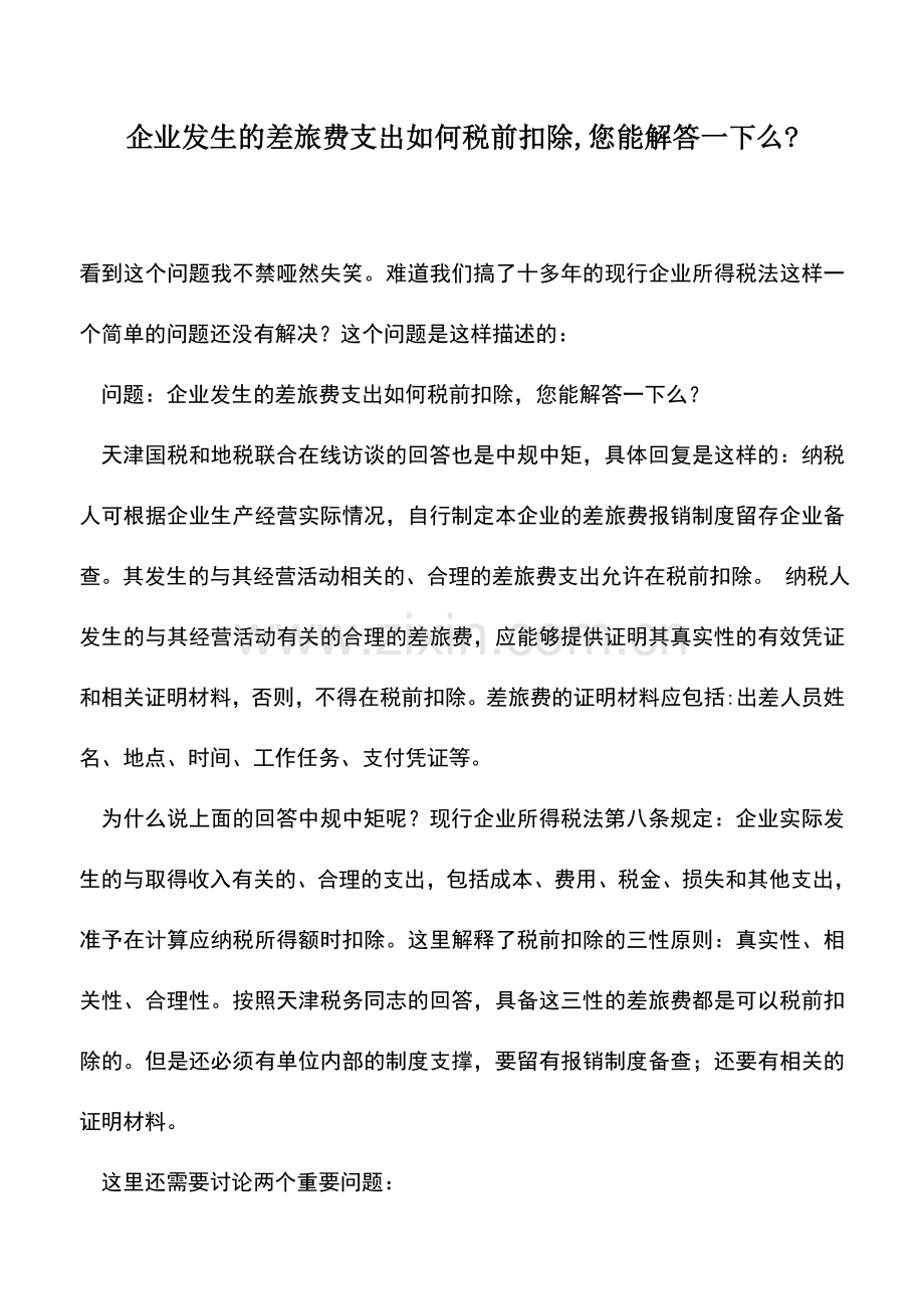 会计实务：企业发生的差旅费支出如何税前扣除-您能解答一下么-.doc_第1页