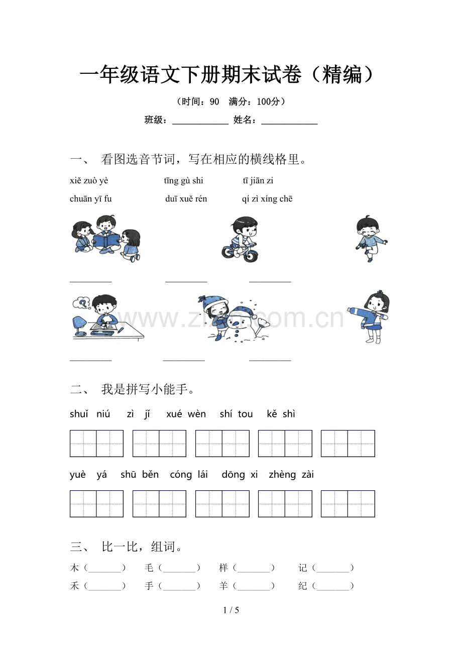 一年级语文下册期末试卷(精编).doc_第1页