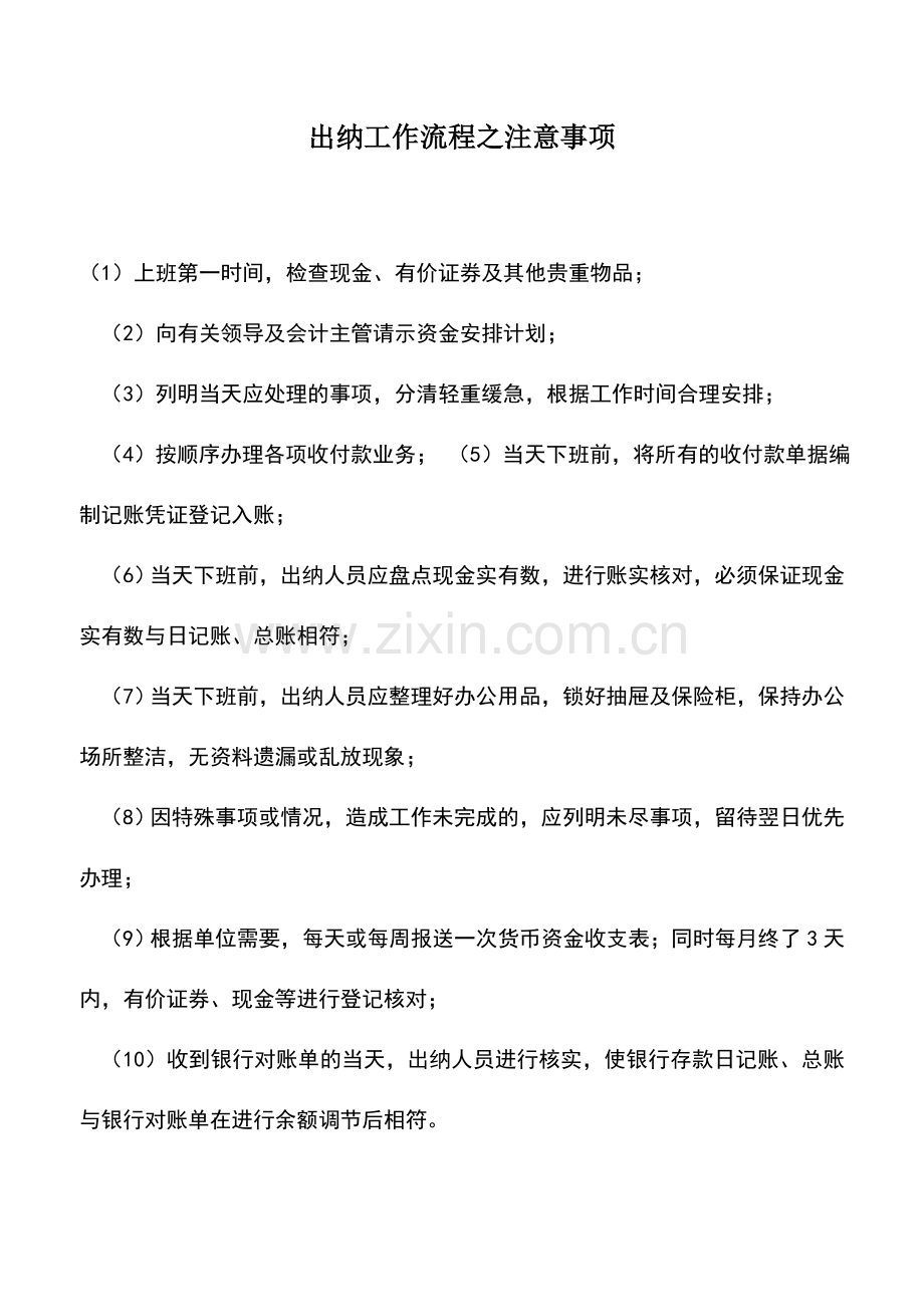 会计实务：出纳工作流程之注意事项.doc_第1页