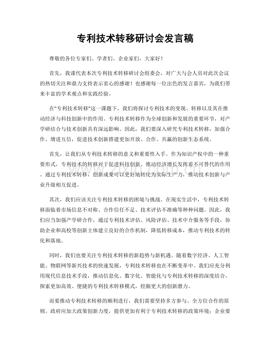 专利技术转移研讨会发言稿.docx_第1页