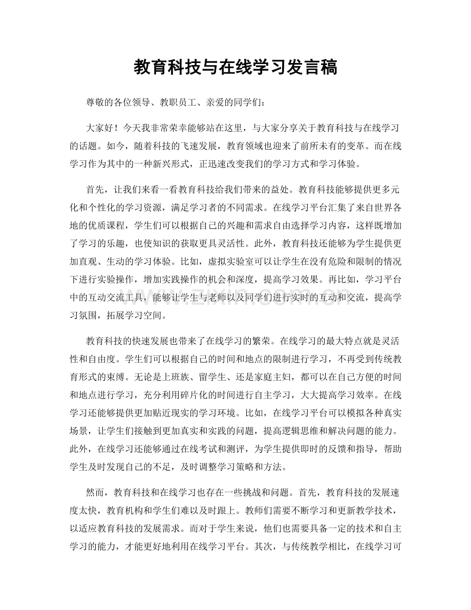 教育科技与在线学习发言稿.docx_第1页