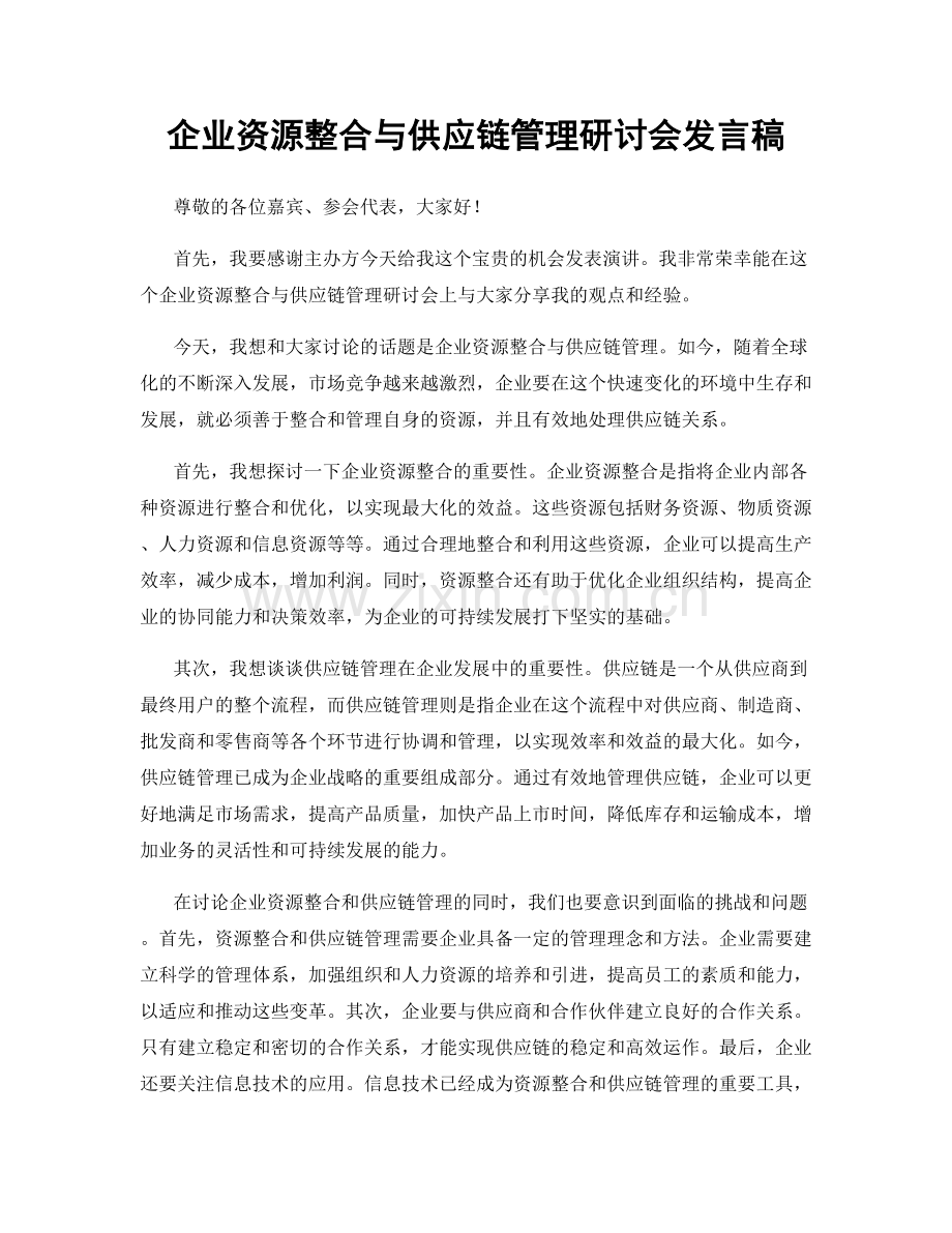 企业资源整合与供应链管理研讨会发言稿.docx_第1页