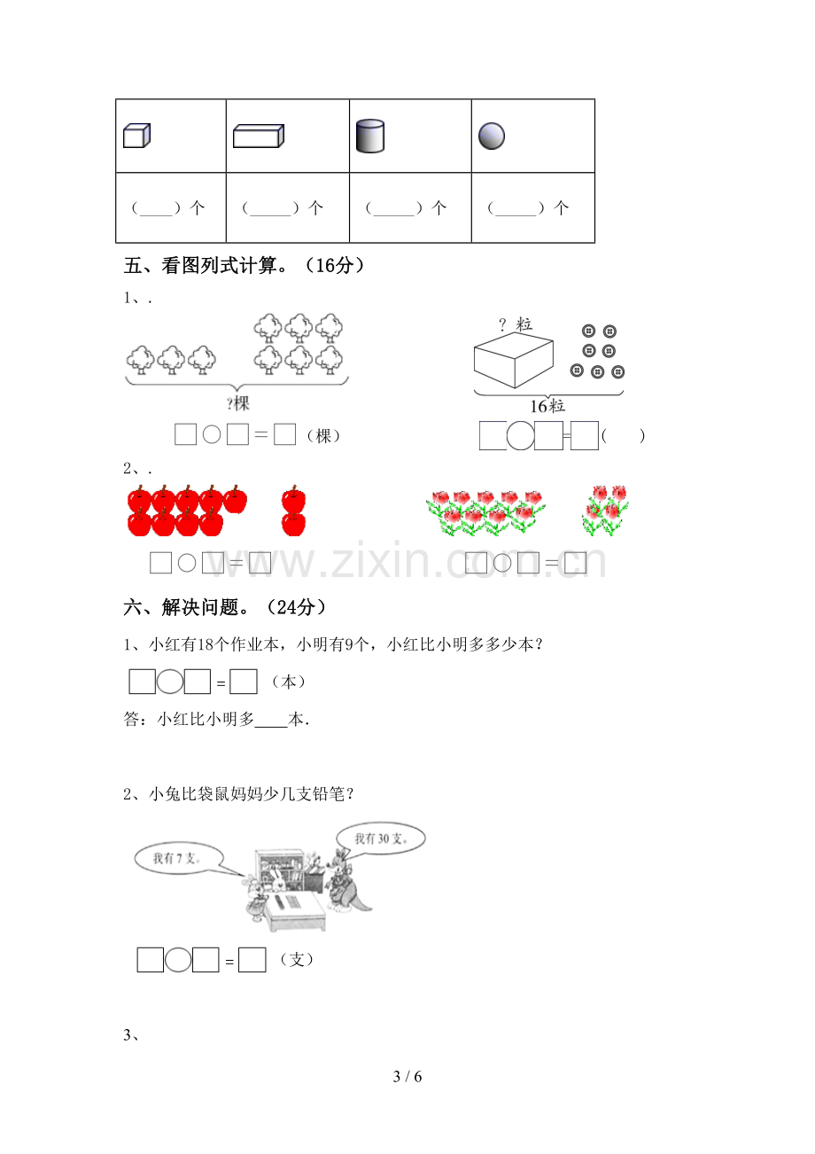 新人教版一年级数学下册期中测试卷(通用).doc_第3页