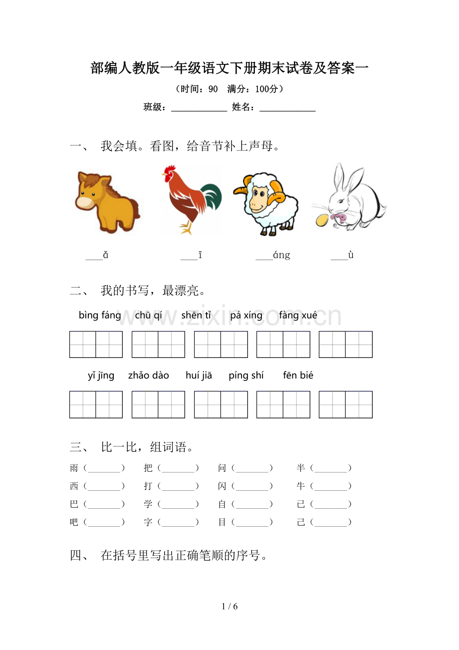 部编人教版一年级语文下册期末试卷及答案一.doc_第1页