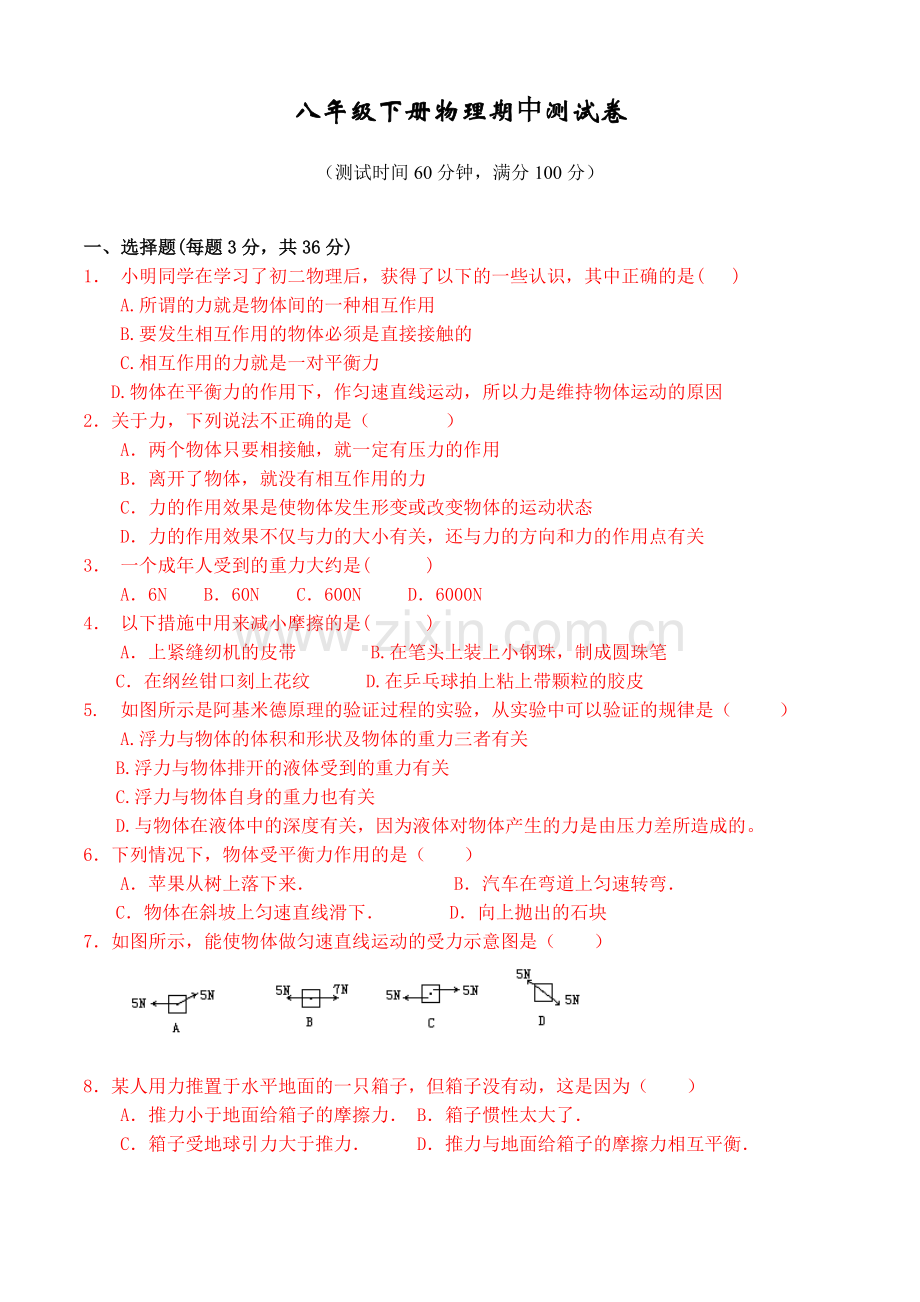 八年级下册期中物理试题含参考答案全套新人教710章.doc_第1页