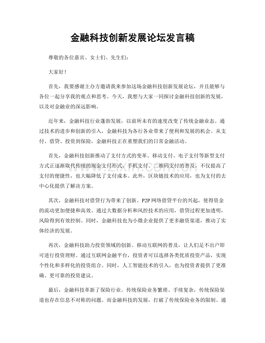 金融科技创新发展论坛发言稿.docx_第1页