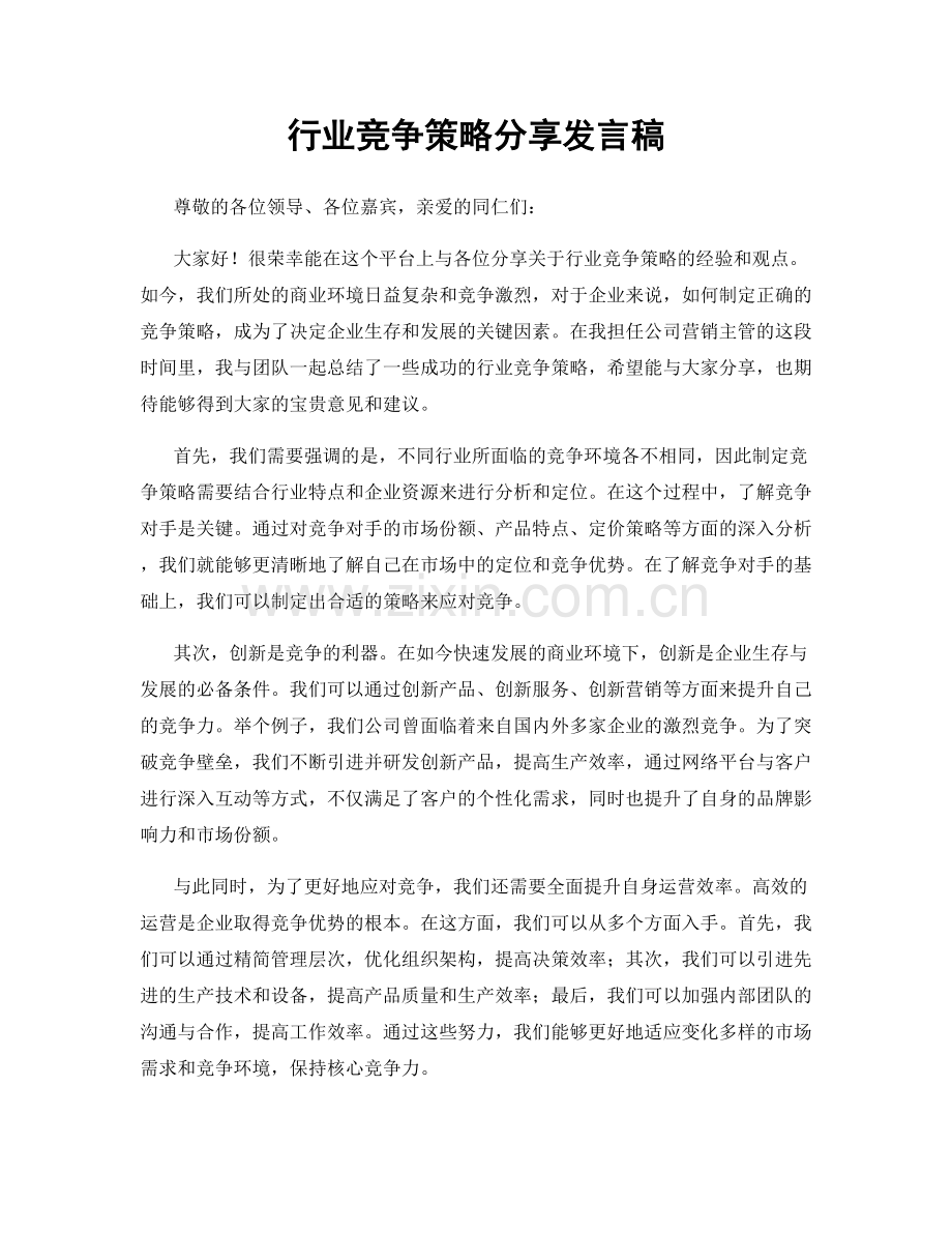 行业竞争策略分享发言稿.docx_第1页