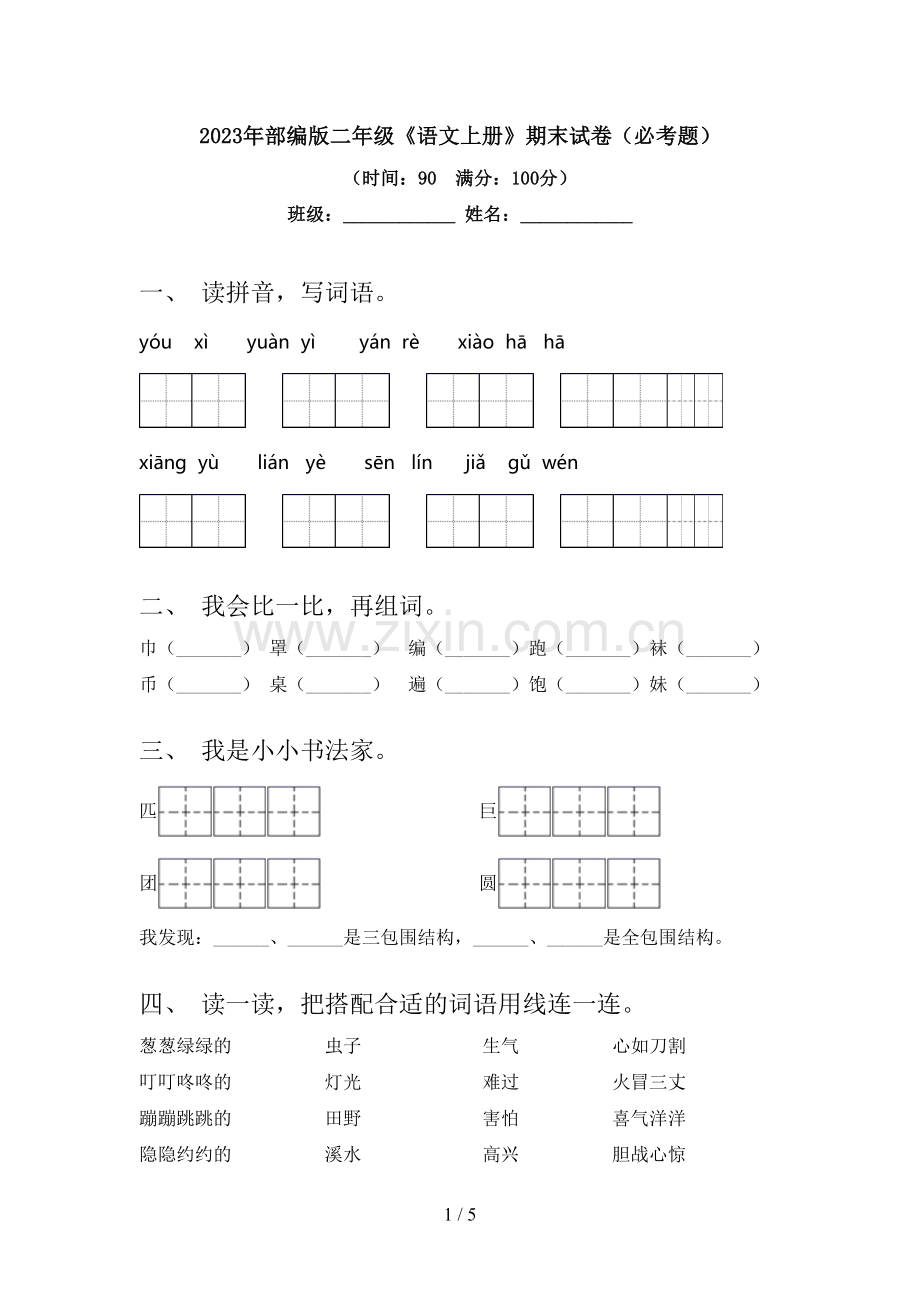 2023年部编版二年级《语文上册》期末试卷(必考题).doc_第1页