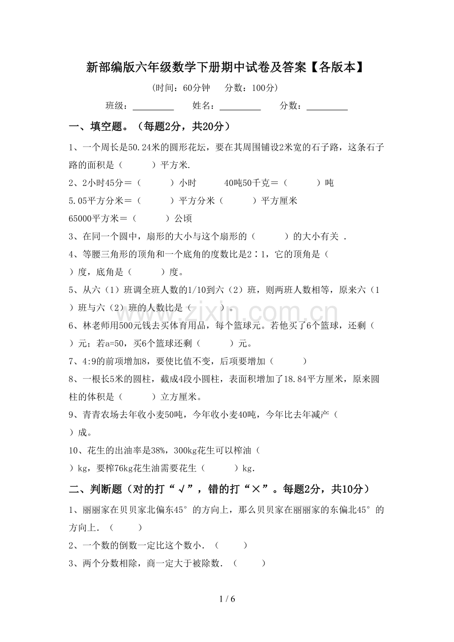 新部编版六年级数学下册期中试卷及答案【各版本】.doc_第1页