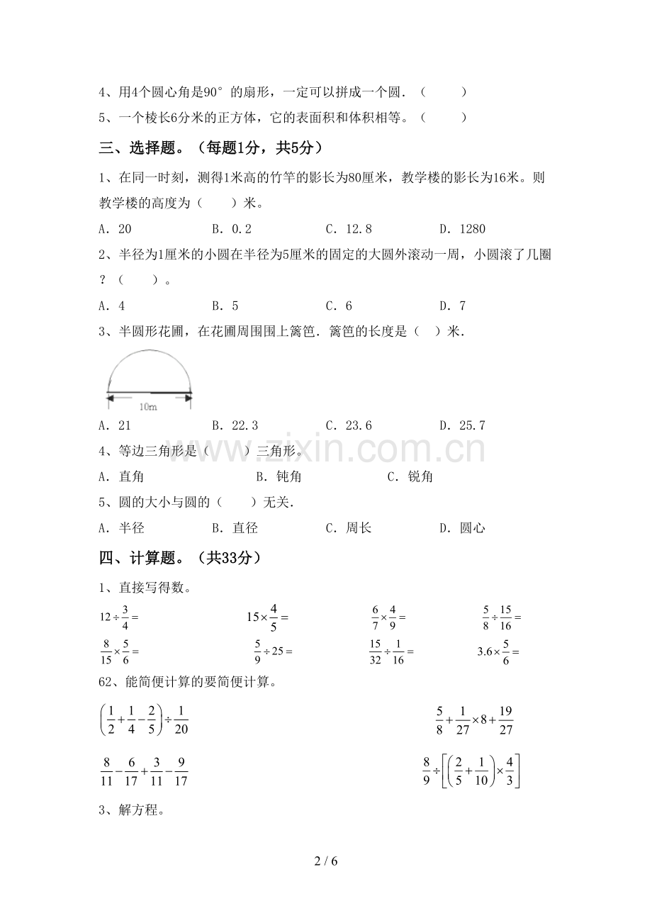 新部编版六年级数学下册期中试卷及答案【各版本】.doc_第2页