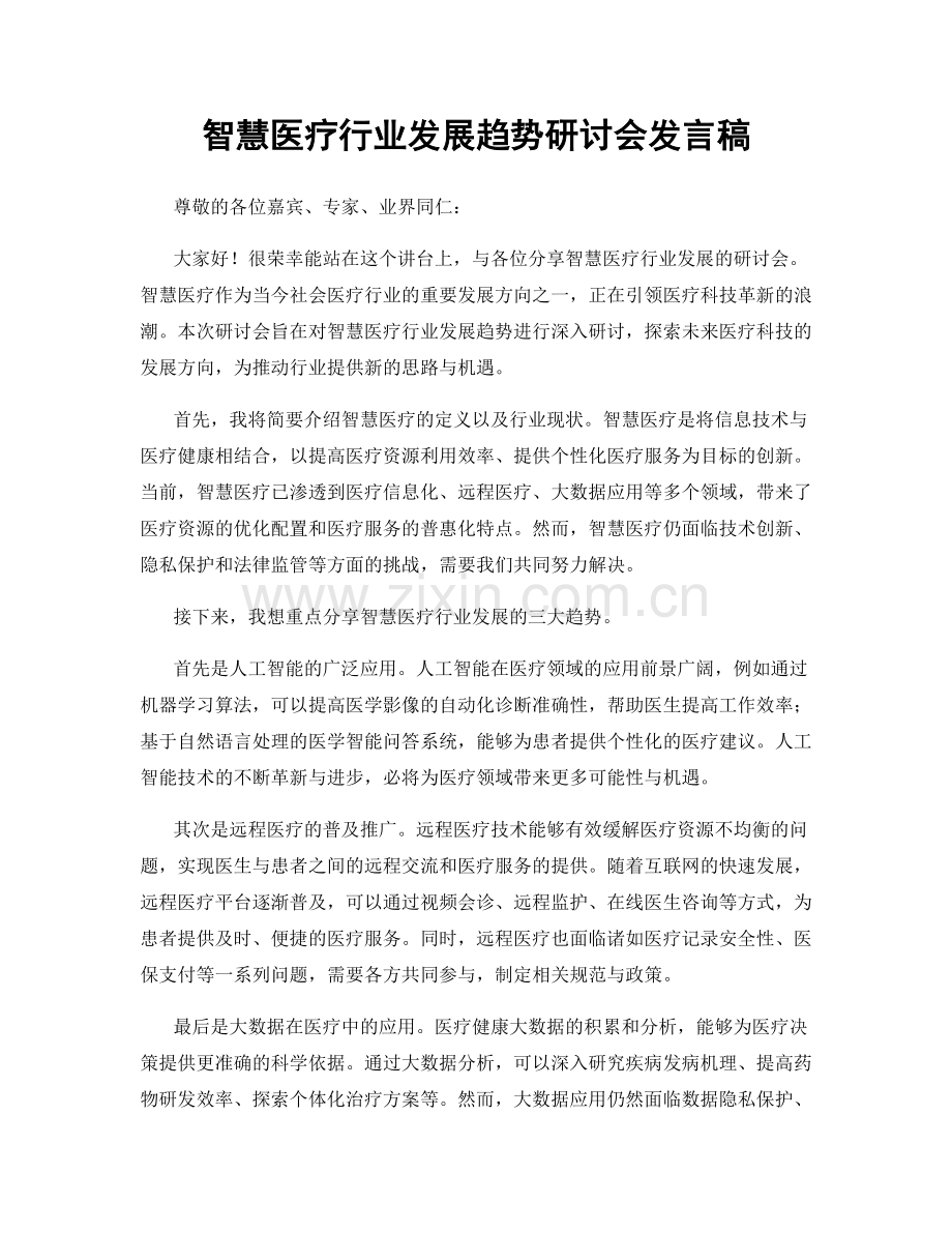 智慧医疗行业发展趋势研讨会发言稿.docx_第1页