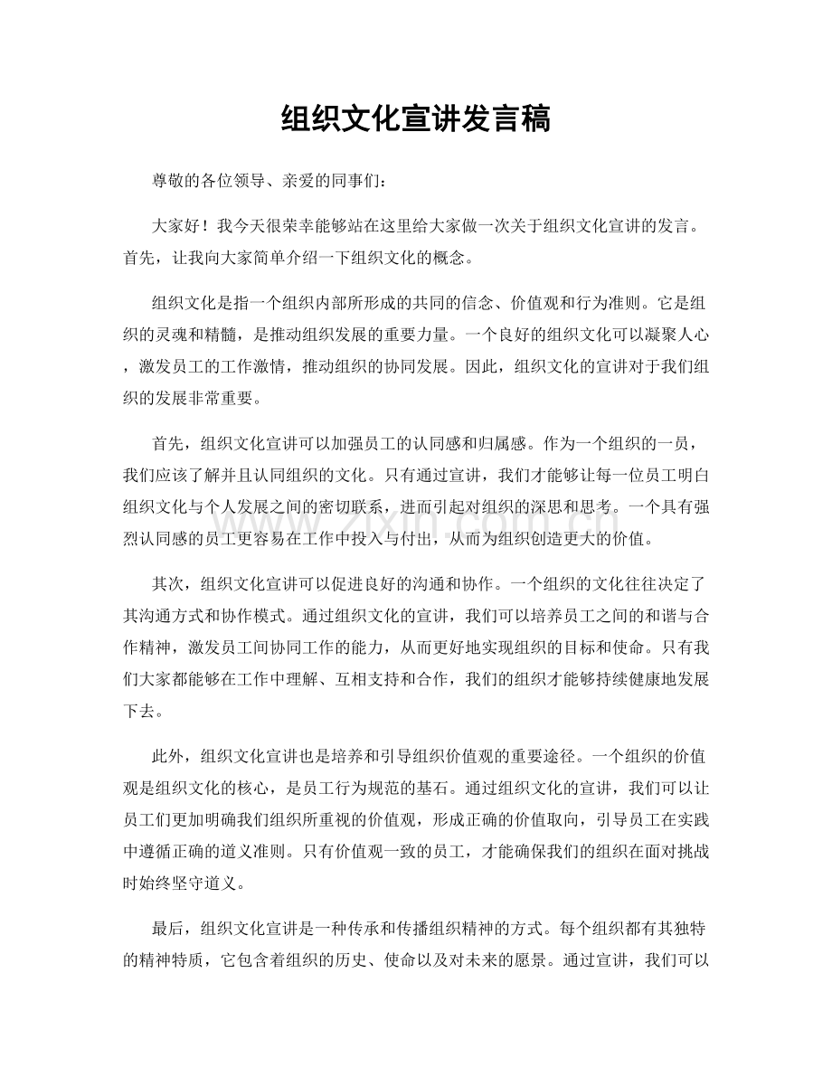 组织文化宣讲发言稿.docx_第1页