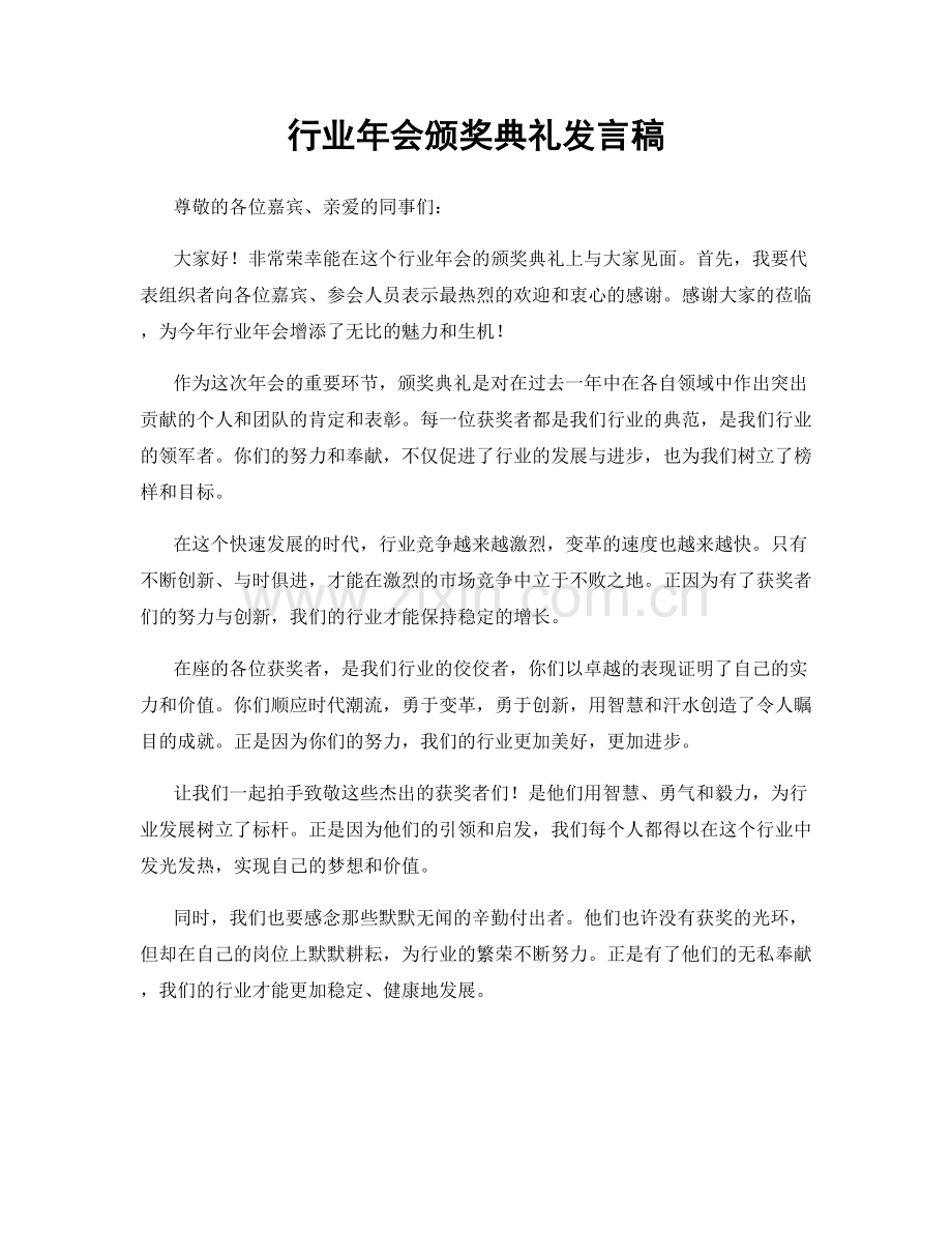 行业年会颁奖典礼发言稿.docx_第1页