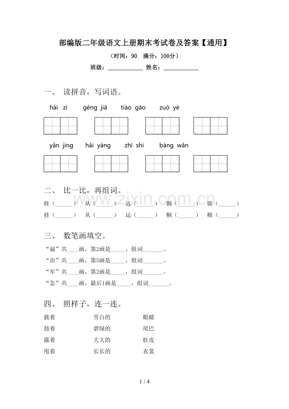 部编版二年级语文上册期末考试卷及答案【通用】.doc_第1页