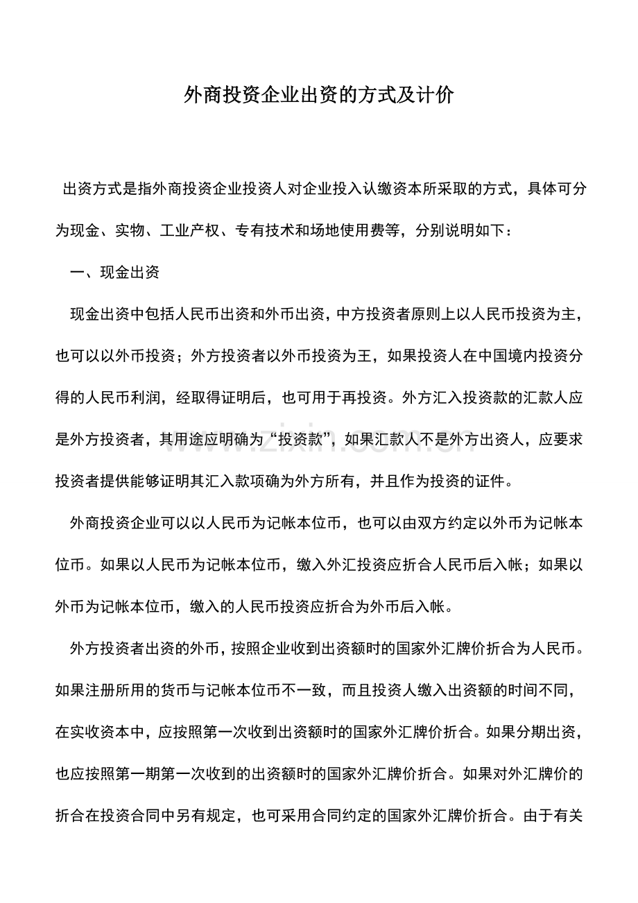 会计实务：外商投资企业出资的方式及计价.doc_第1页